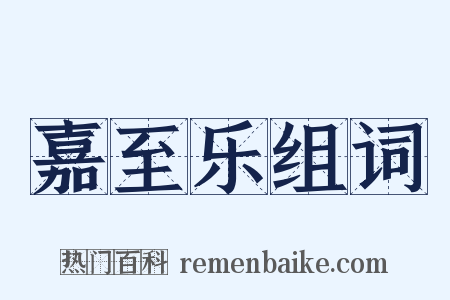 嘉至乐组词是什么意思的图片